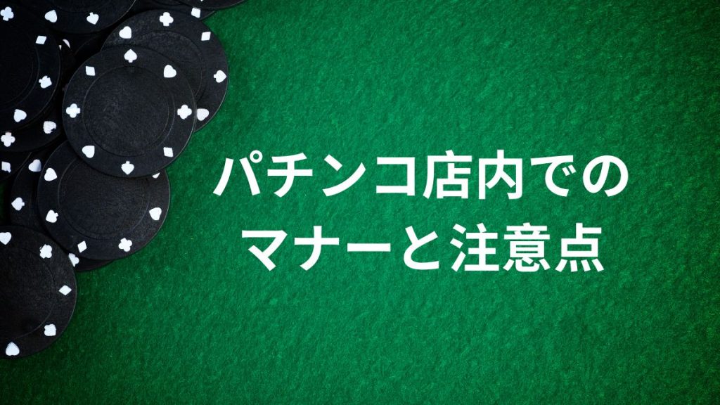 パチンコ店内でのマナーと注意点