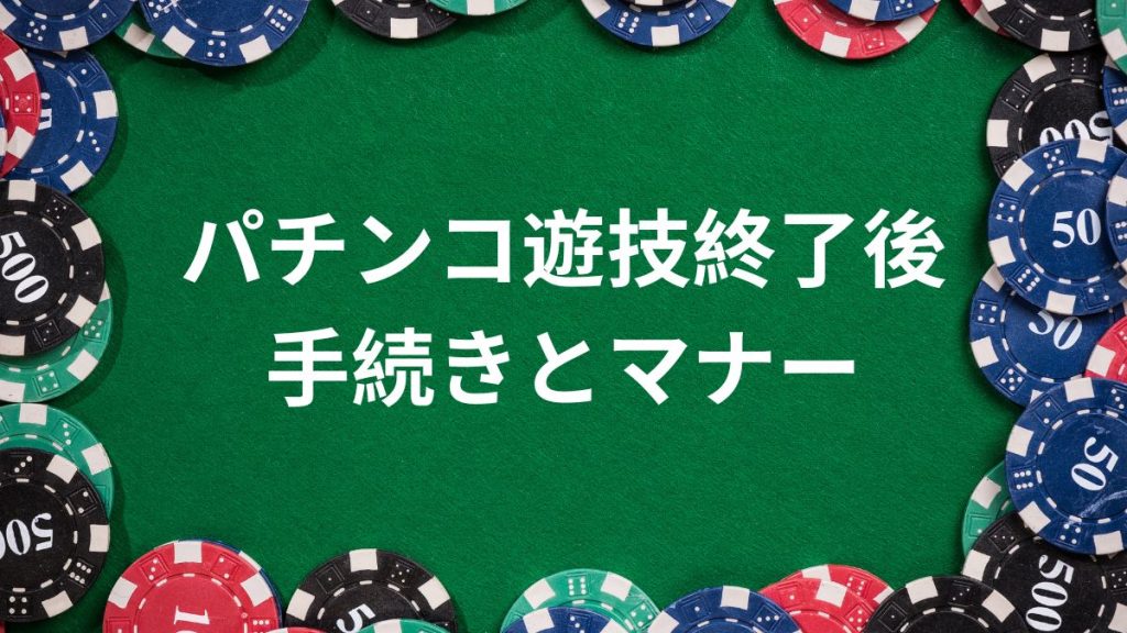 パチンコ遊技終了後の手続きとマナー